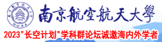 美女搞操操南京航空航天大学2023“长空计划”学科群论坛诚邀海内外学者