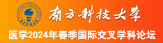 网上满色骚逼大鸡巴描写操逼的长篇小说南方科技大学医学2024年春季国际交叉学科论坛